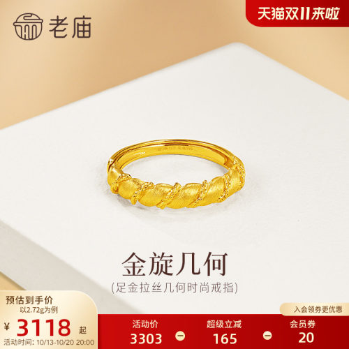 老庙黄金足金几何扭纹戒指5G简约百搭拉丝闪耀精致女生通勤小香风