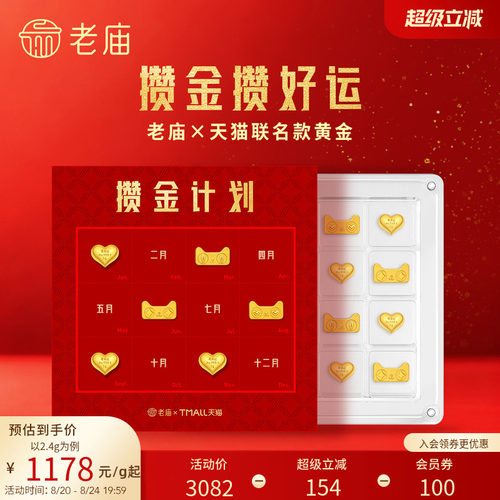 天猫独家发售款老庙×天猫联名黄金猫天天爱心攒金攒财