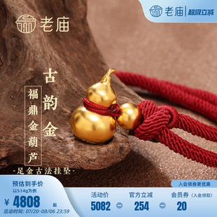 老庙黄金足金999古法福字葫芦金珠挂坠吊坠项链男女送礼物