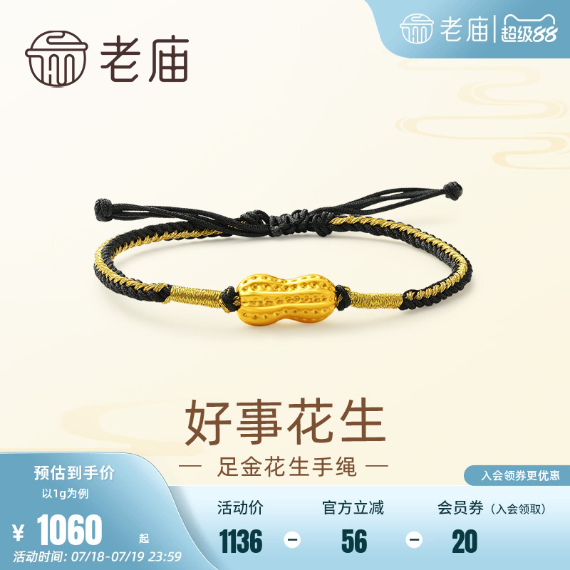老庙黄金足金好事花生手绳手链3D工艺吉祥福果多子多福儿童