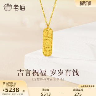 老庙黄金足金吉言牌牌项链爆闪碎碎冰5G精致闪耀吉言祝福岁岁有钱