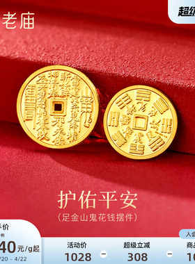 老庙黄金足金山鬼花钱护佑平安吉祥双面雕刻方孔铜钱招财摆件