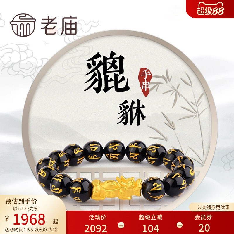 老庙黄金足金串珠转运珠福在眼前招财貔貅路路通本命年手串送礼