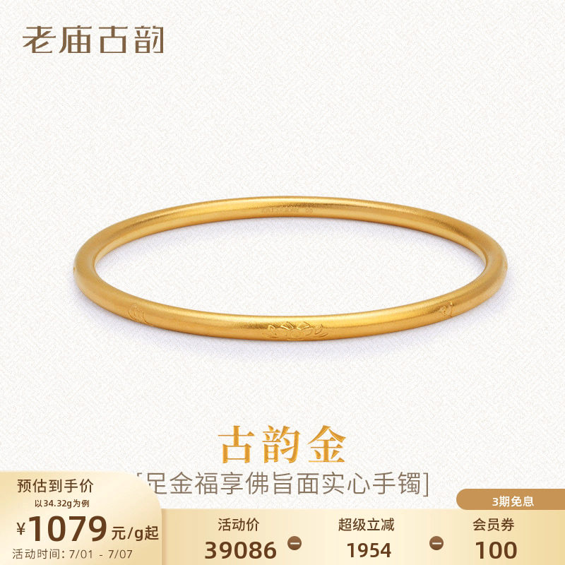 老庙古法实心黄金手镯999足金福享佛旨六字真言特价款