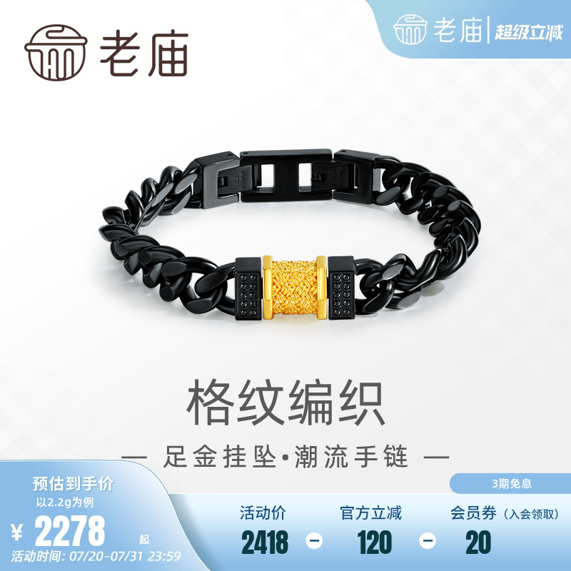 老庙编织格纹串珠配合金链条手链