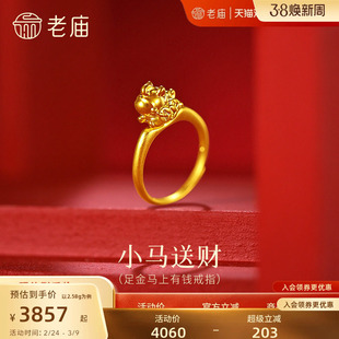 老庙黄金足金马上有钱戒指一串铜钱小马送财财气旺盛马年守护百搭