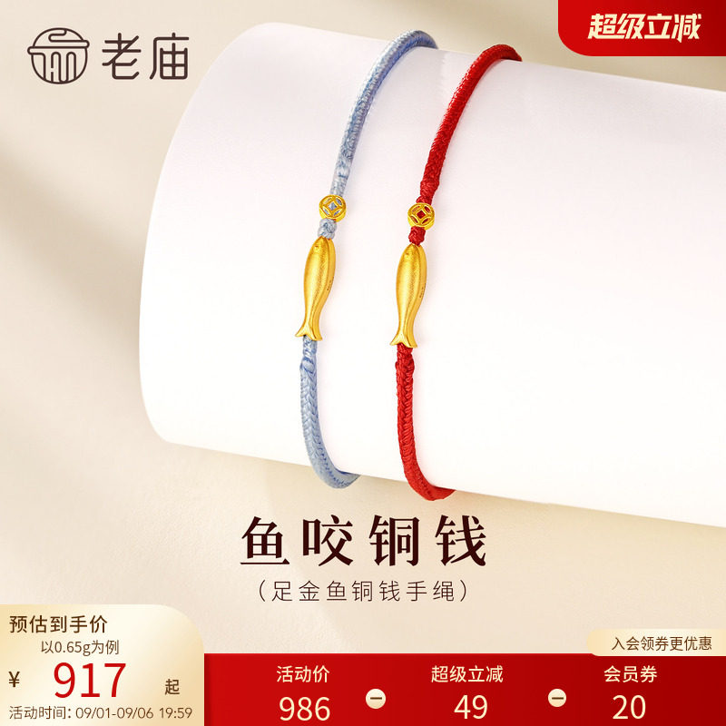 老庙黄金鱼咬铜钱手绳图片