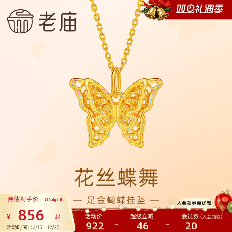 老庙黄金足金蝶恋蝴蝶挂坠5D精致立体时尚悦己潮流百搭