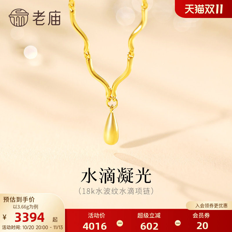 老庙黄金18K金项链水滴造型水波纹精致时尚波光流转简约优雅
