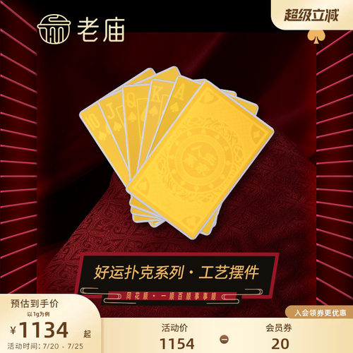 老庙黄金扑克同花顺1g足金工艺摆件送礼送朋友生日礼物