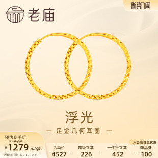 老庙黄金足金999浮光耳环耳圈简约几何欧美ins风百搭官方正品 礼物
