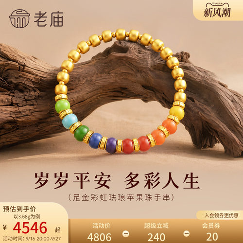 老庙黄金足金彩虹珐琅苹果珠手串5D圆润饱满缤纷好彩好运来平安
