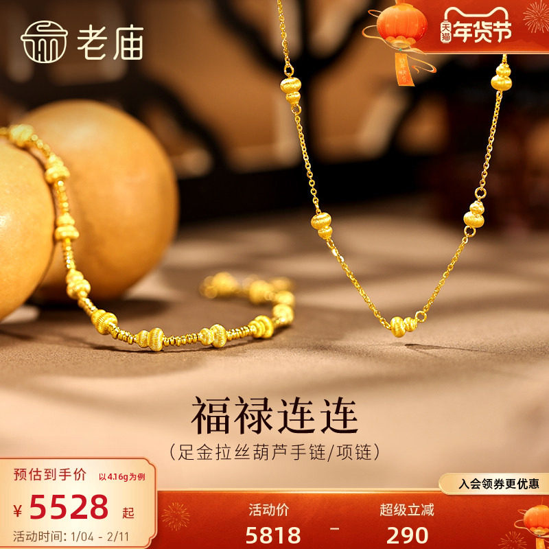 老庙黄金足金拉丝葫芦首饰福禄连连闪耀精致一串福禄时尚百搭吉祥,黄金,细金工艺计价黄金手链,淘宝优惠券,粉丝福利购,淘宝优惠卷