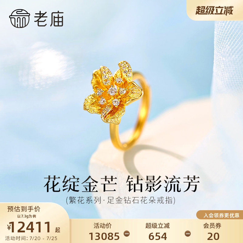 老庙黄金足金钻石花朵戒指繁花系列古法浪漫璀璨精致优雅时尚气质