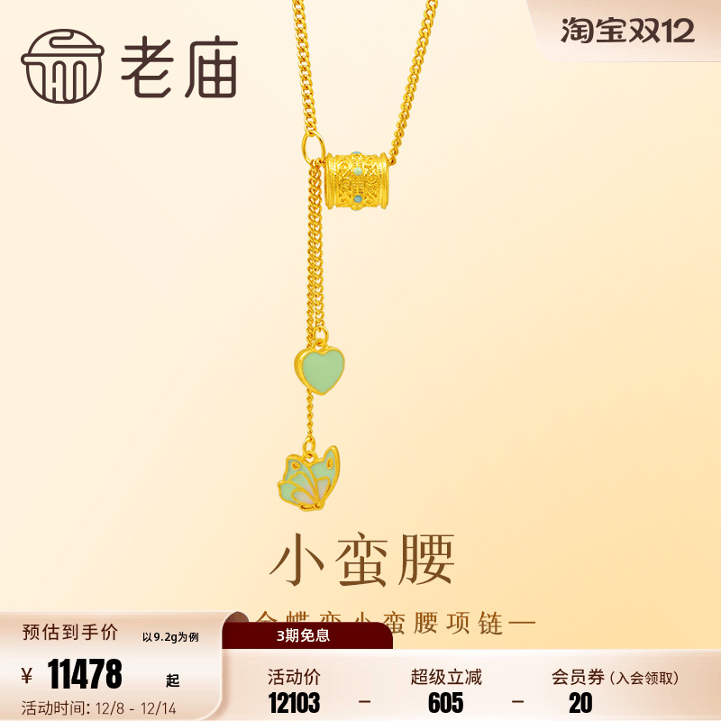 老庙黄金足金999蝶恋蝴蝶小蛮腰项链鎏彩着色爱心流苏古法