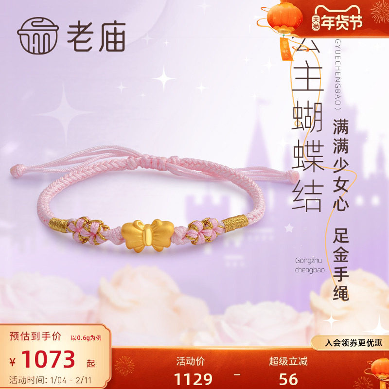老庙黄金足金3D在逃公主蝴蝶结粉色花朵手绳编织手链官方,黄金,手饰,淘宝优惠券,粉丝福利购,淘宝优惠卷