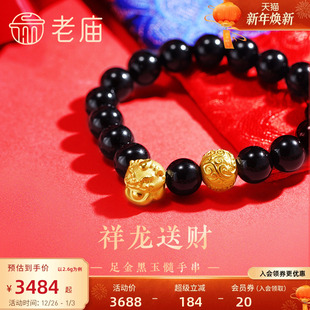 老庙黄金足金祥龙送财黑玉髓手串3D祥云金珠吉祥如意生肖龙守护