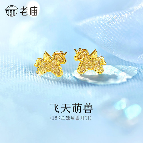 老庙黄金18K金独角兽小飞马耳钉耳饰马年新年生肖礼闪耀官方正品