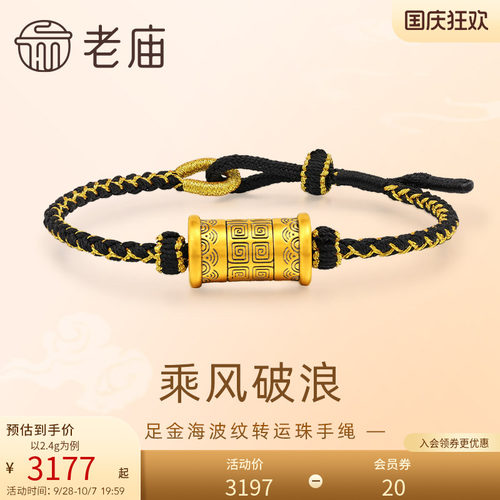 老庙黄金足金海波纹转运珠手绳5D乘风破浪吉利永长潮酷送男友