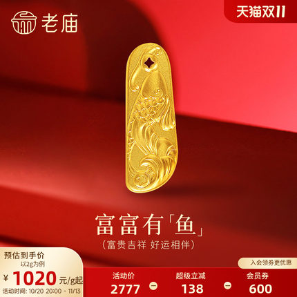 老庙金鱼富富有鱼富贵黄金足金送礼送朋友生日礼物
