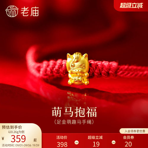 老庙黄金足金萌趣马手绳5D立体小马抱福灵动精致福气在怀百搭