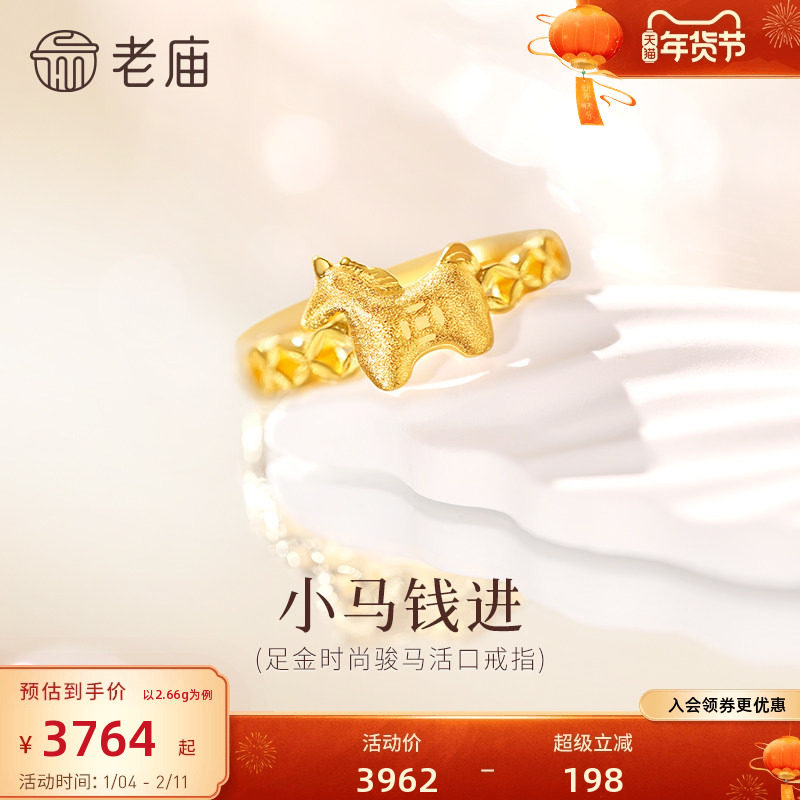 预售老庙黄金足金小马戒指活口戒指5G精致小马守护马上有钱新年礼,黄金,细金工艺定价黄金戒指,淘宝优惠券,粉丝福利购,淘宝优惠卷