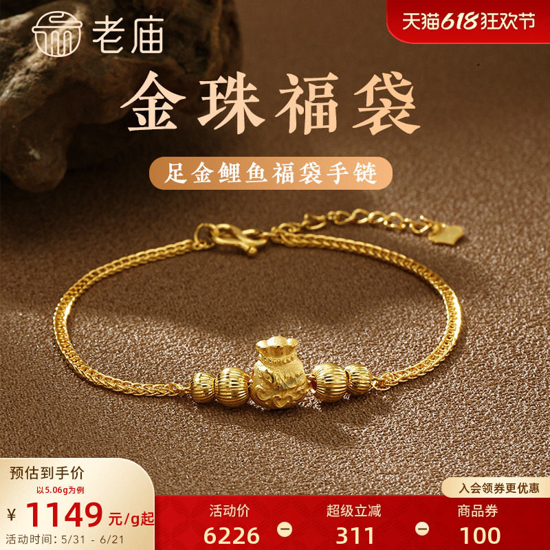 老庙黄金足金999车花金珠福袋纳福挫平链手链吉祥福禄繁花似锦