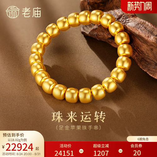 老庙黄金足金金珠手串5D饱满圆润珠来运转经典简约百搭三金苹果珠