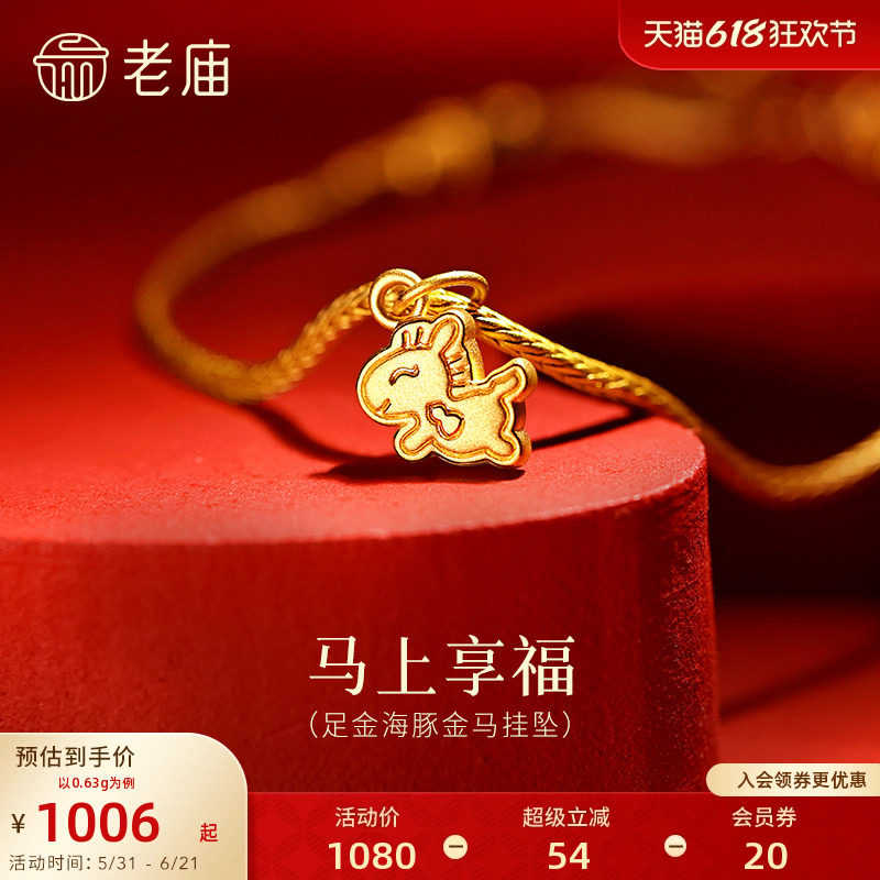老庙黄金足金马挂坠5D黄金小饼干马萌趣灵动身背葫芦马上享福