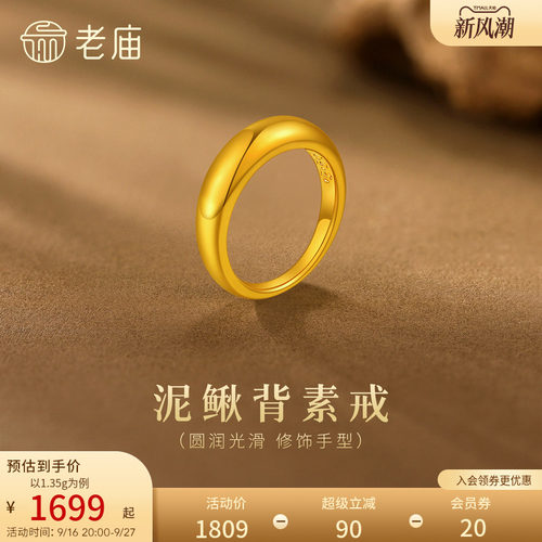 老庙黄金足金泥鳅背戒指简约素圈经典时尚5D精致优雅铜钱招财