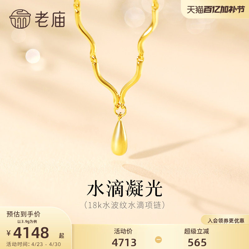 老庙黄金18K金项链水滴造型水波纹精致时尚波光流转简约优雅