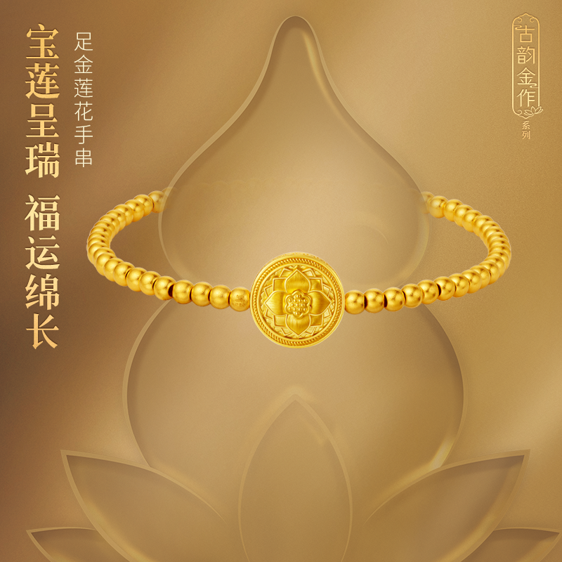 老庙黄金足金古法莲花手串好运连连古韵金作精致时尚圣洁宝莲