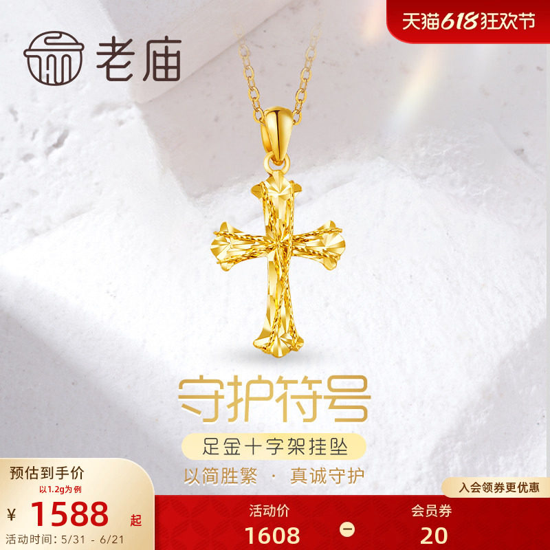 老庙黄金足金999车花金丝绕线5G镭射十字架挂坠吊坠