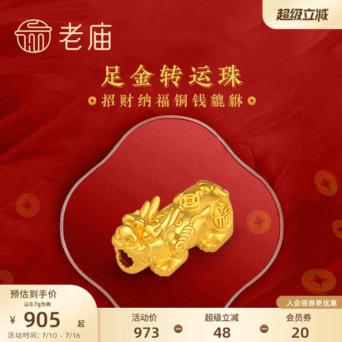 老庙足金转运珠招财铜钱貔貅手串