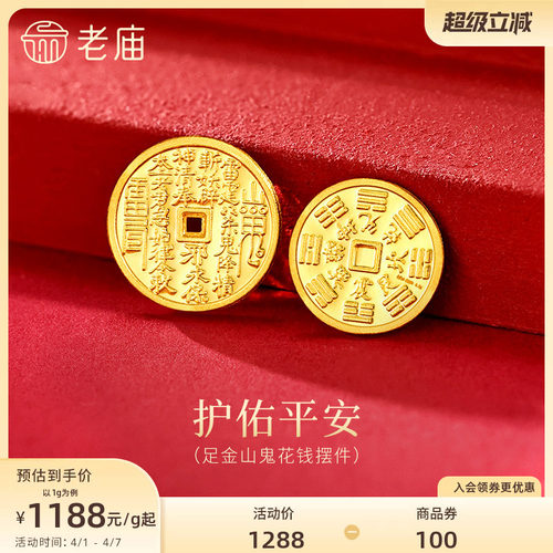 老庙黄金足金山鬼花钱护佑平安吉祥双面雕刻方孔铜钱招财摆件