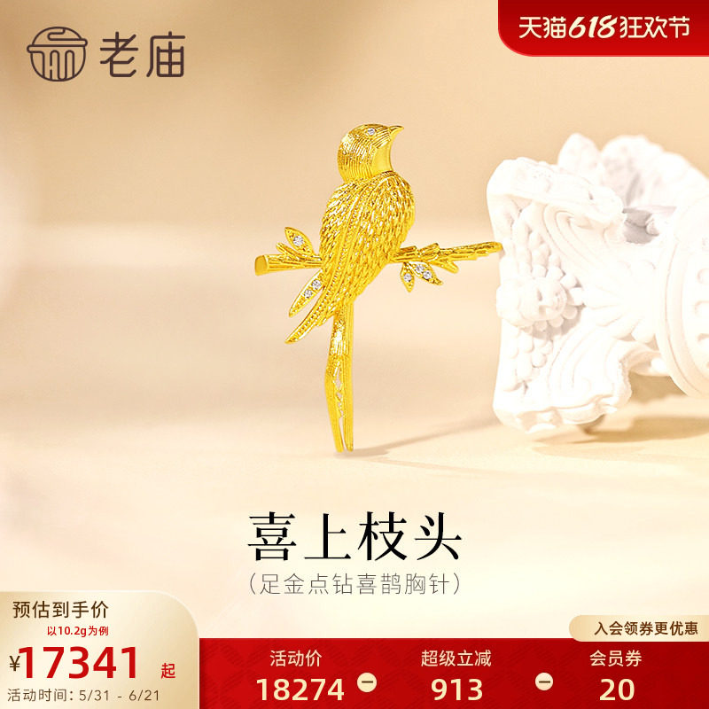 老庙黄金足金点钻喜鹊胸针喜鹊登枝吉祥喜气钻石闪耀精致喜韵盈身