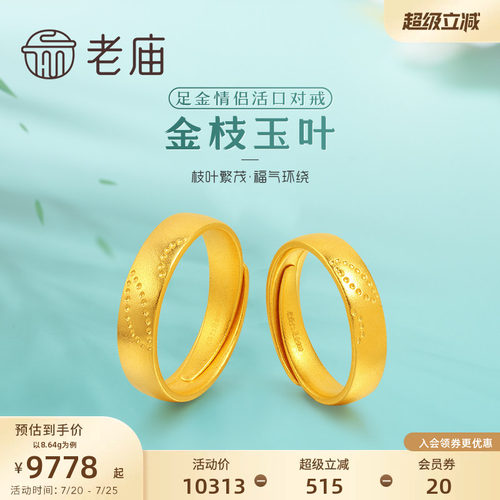 老庙黄金足金999古韵古法金枝玉叶男女情侣对戒戒指时尚三金婚嫁