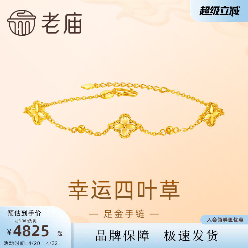 老庙黄金足金999小幸运四叶草手链5G首饰新年送礼手串