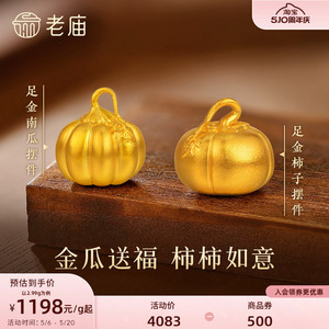 老庙黄金足金南瓜摆件古法精致圆润硕果累累福运绵绵黄金柿子礼物