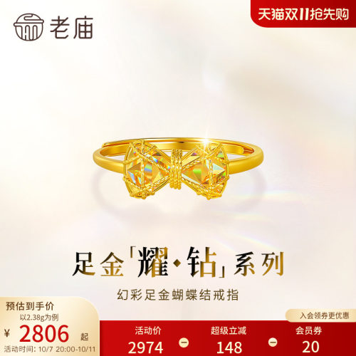 【耀钻好礼】老庙黄金耀钻系列足金幻彩蝴蝶结戒指5G梦幻炫光