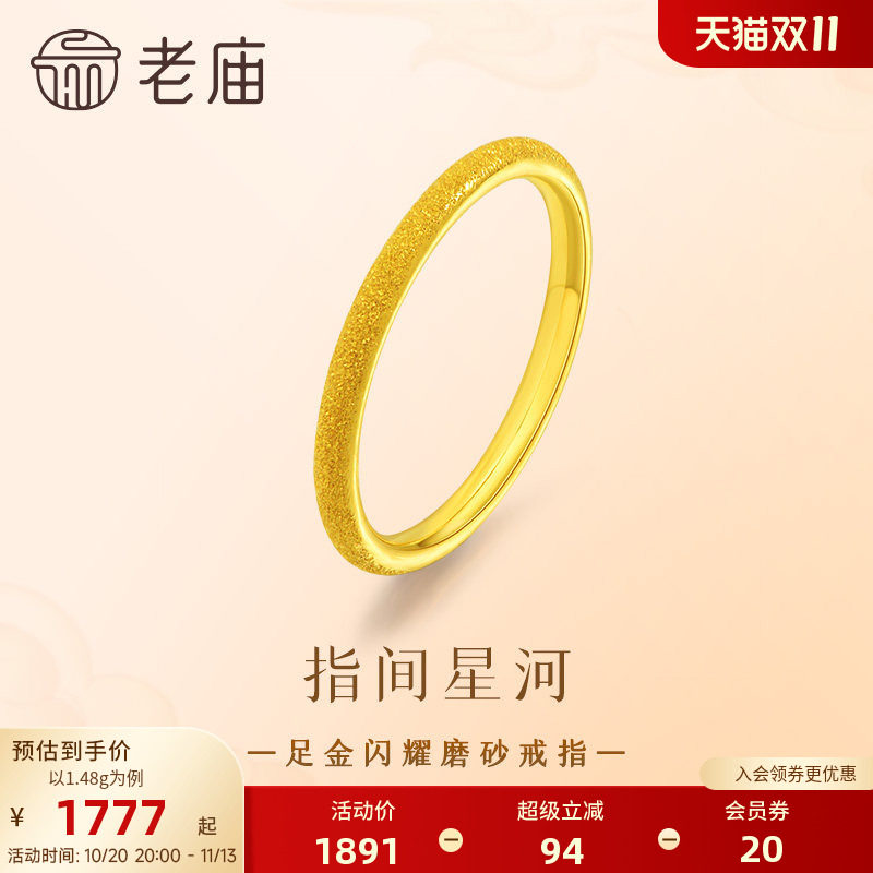 老庙黄金足金闪耀磨砂戒指点点金光星河烂漫简约大气贴合手指舒适