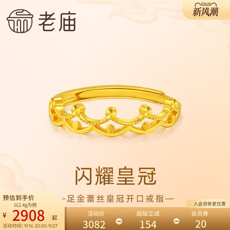 老庙黄金足金999皇冠活口戒指可调节甜美公主风可爱时尚正图片