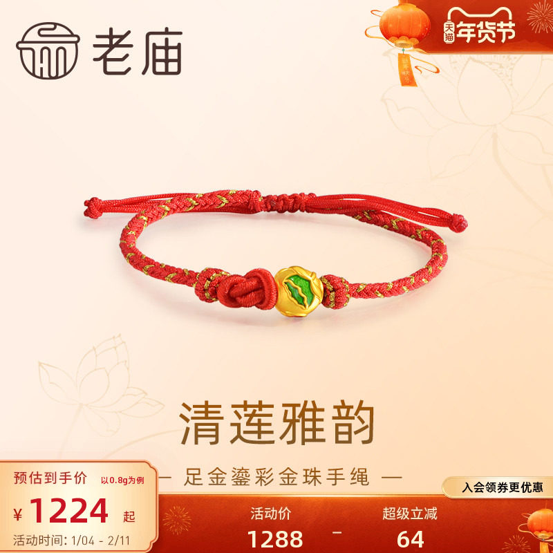 老庙黄金足金鎏彩清莲雅韵金珠红手绳3D莲花莲叶和和美美好运连连,黄金,细金工艺定价黄金手链,淘宝优惠券,粉丝福利购,淘宝优惠卷