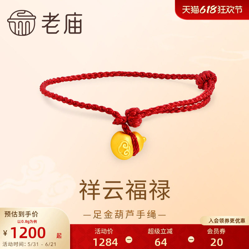 老庙黄金足金葫芦手绳3D饱满圆润祥瑞葫芦福禄大吉红绳福运