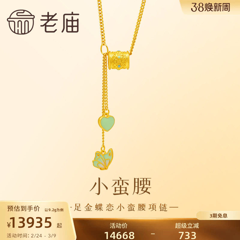 老庙黄金足金999蝶恋蝴蝶小蛮腰项链鎏彩着色爱心流苏古法
