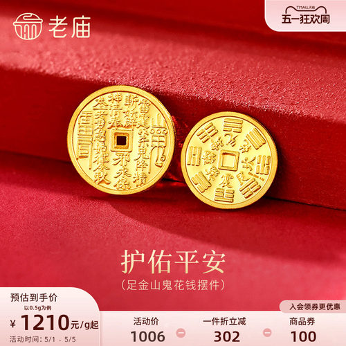 老庙黄金足金山鬼花钱护佑平安吉祥双面雕刻方孔铜钱招财摆件