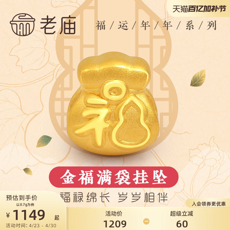 老庙黄金足金3D硬金葫芦福袋挂坠转运珠金福吊坠本命年送礼物官方