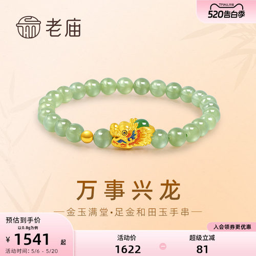 老庙黄金足金和田玉万事兴龙手串3D鎏彩生肖龙首祥瑞守护金玉满堂