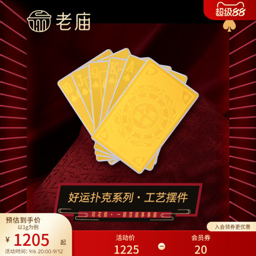 老庙黄金扑克同花顺1g足金工艺摆件送礼送朋友生日礼物