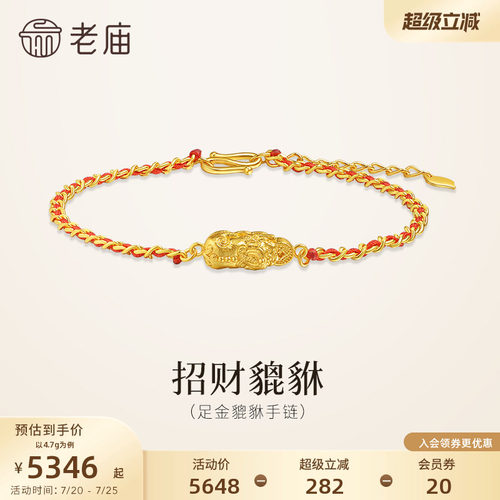 老庙黄金足金貔貅手链5G绳链编织纤细时尚招财貔貅财源滚滚来